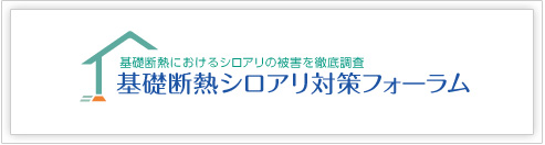 基礎断熱シロアリ被害フォーラム