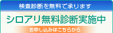 検査診断を無料で承ります　シロアリ無料診断実施中　お申し込みはこちらから