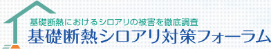 基礎断熱シロアリ対策フォーラム