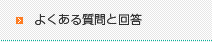 よくある質問と回答