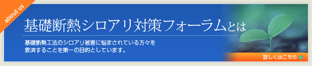 基礎断熱シロアリフォーラムとは