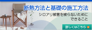 断熱方法と基礎の施工方法　シロアリ被害を被らないためにできること