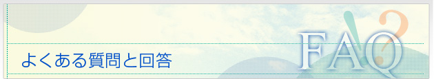 よくある質問と回答