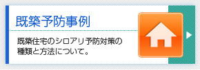 既築予防事例　鬼畜住宅のシロアリ予防対策の種類と方法について。