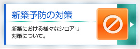 新築予防の対策　新築における様々なシロアリ対策について。