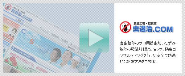 虫退治.com