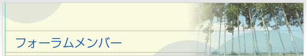フォーラムの紹介