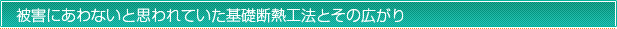 基礎断熱工法と広がり