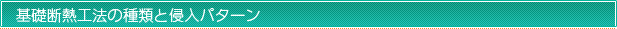 基礎断熱工法の種類と侵入パターン