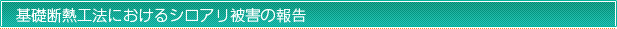 基礎断熱工法におけるシロアリ被害の報告