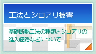 工法とシロアリ被害