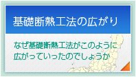 基礎断熱工法の広がり