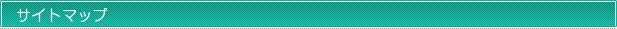サイトマップ